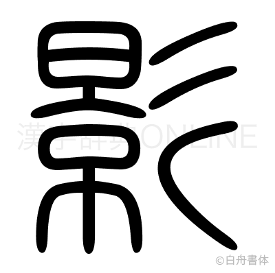 影の篆書体
