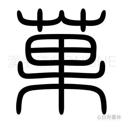 菓の篆書体
