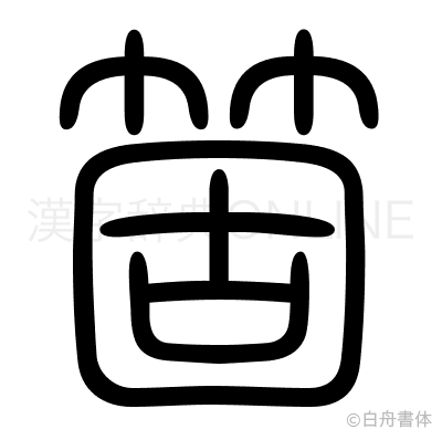 箇の篆書体