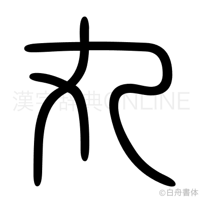 丸の篆書体