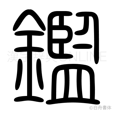 鑑の篆書体