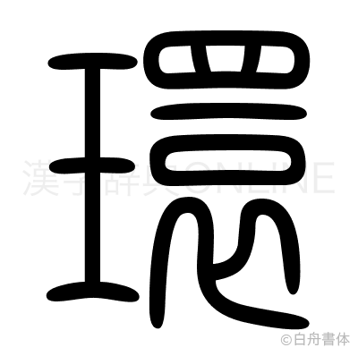 環の篆書体