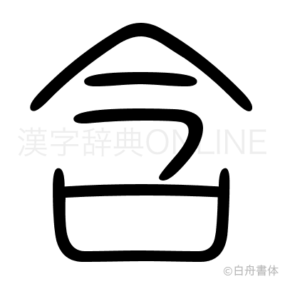 含の篆書体