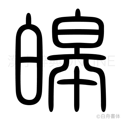 皞の篆書体