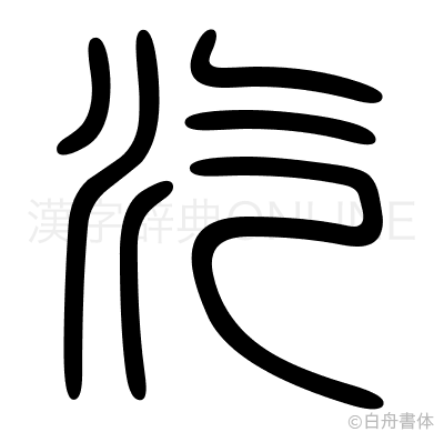 汽の篆書体
