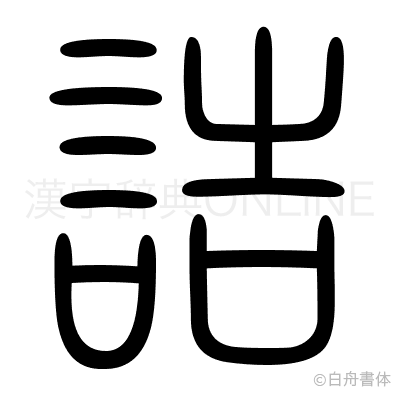 詰の篆書体