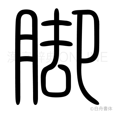 脚の篆書体