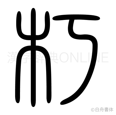 朽の篆書体