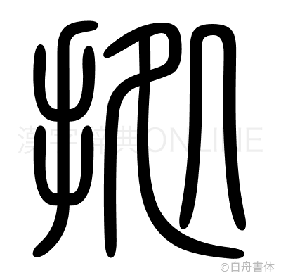 拠の篆書体