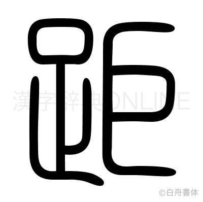 距の篆書体