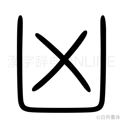 凶の篆書体
