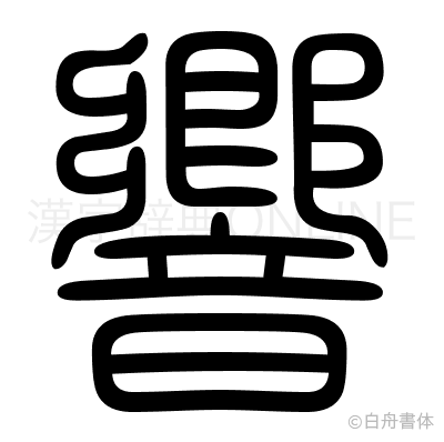 響の篆書体