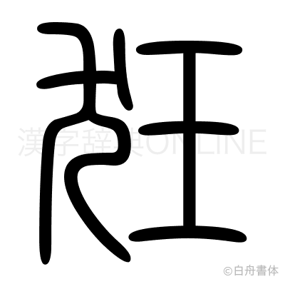 狂の篆書体