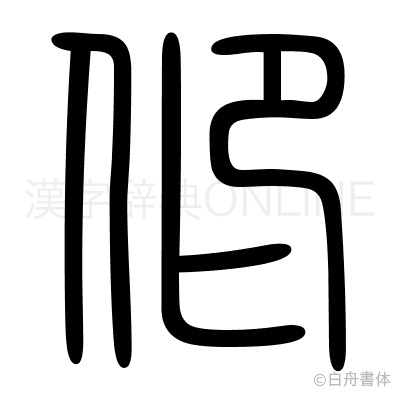 仰の篆書体