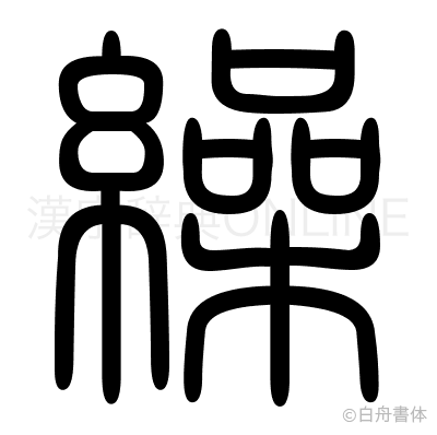 繰の篆書体