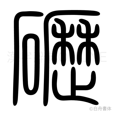 礰の篆書体