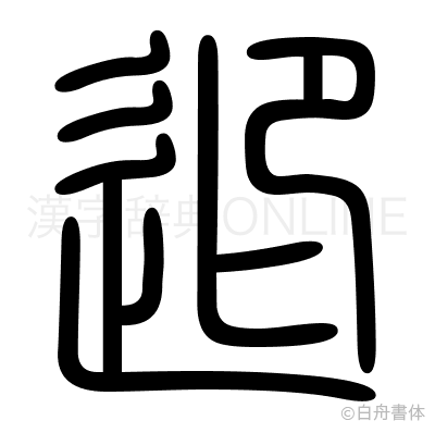 迎の篆書体