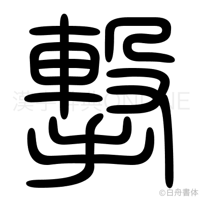 撃の篆書体