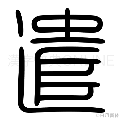 遣の篆書体