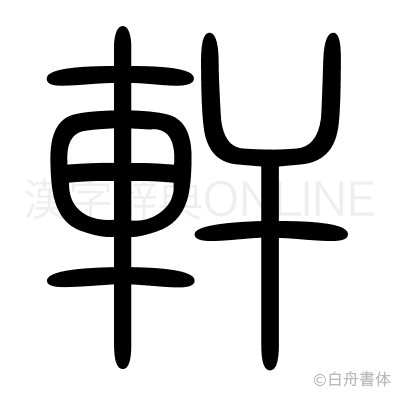 軒の篆書体