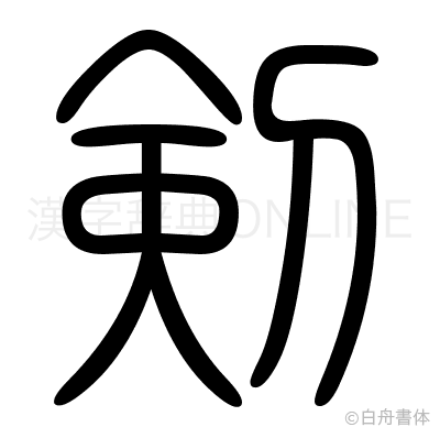 剣の篆書体