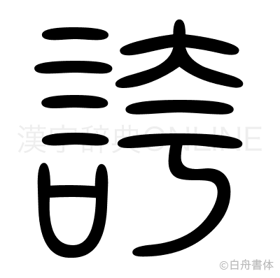 誇の篆書体