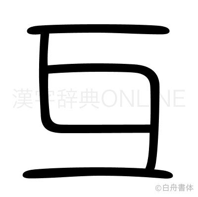 互の篆書体