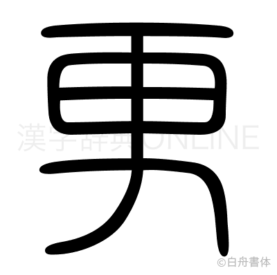 更の篆書体