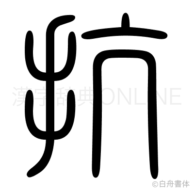 抗の篆書体