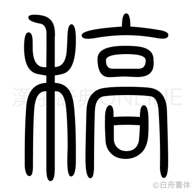 稿の篆書体