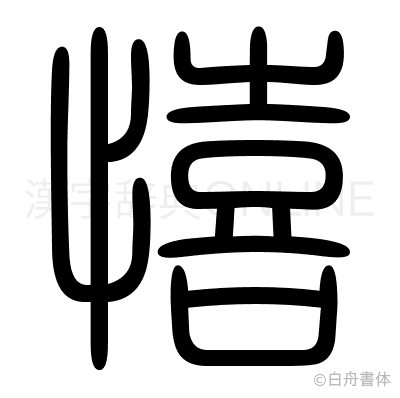憘の篆書体