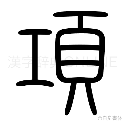 項の篆書体