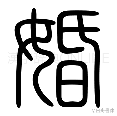 婚の篆書体
