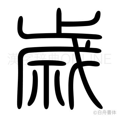 歳の篆書体