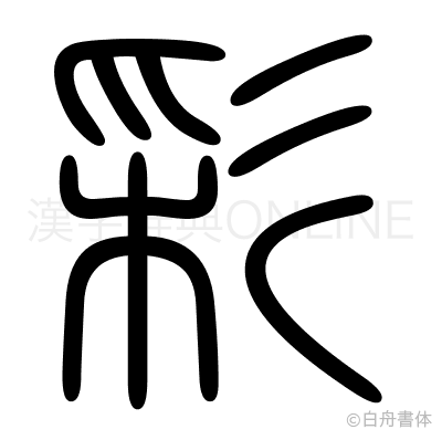 彩の篆書体