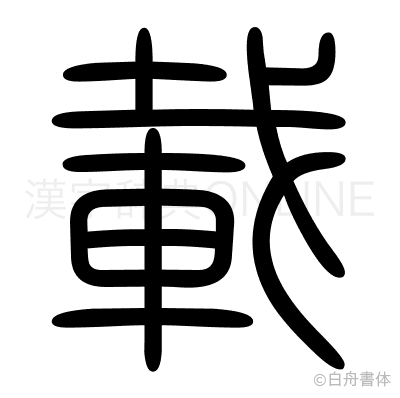 載の篆書体