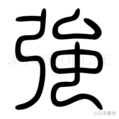 強の篆書体