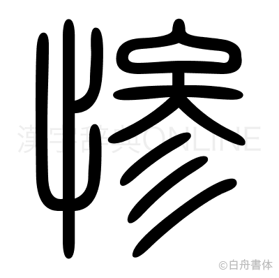 惨の篆書体