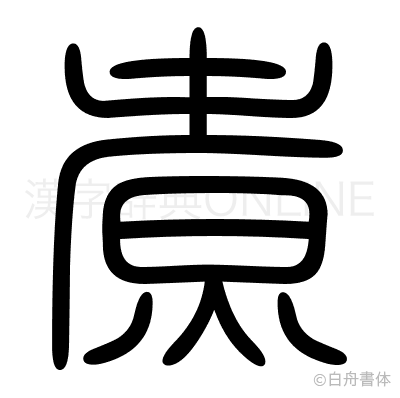 煮の篆書体