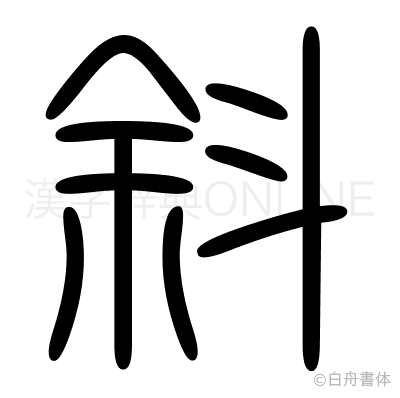 斜の篆書体