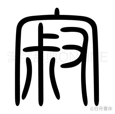 寂の篆書体