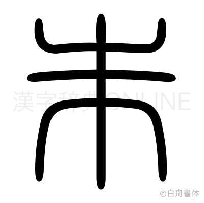 朱の篆書体