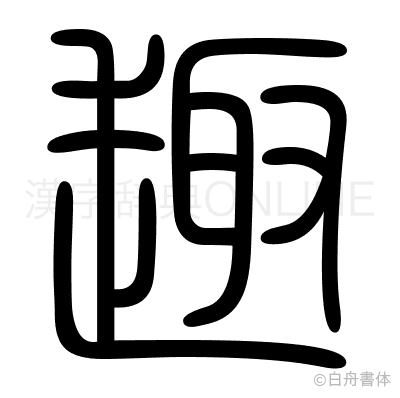 趣の篆書体