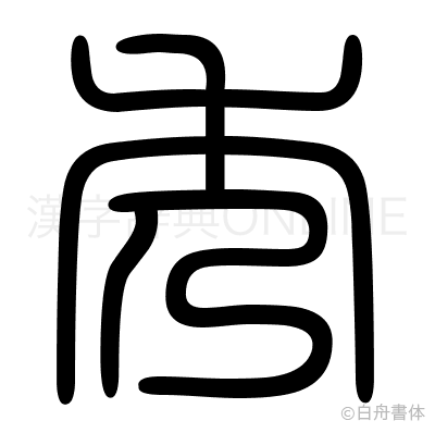 秀の篆書体