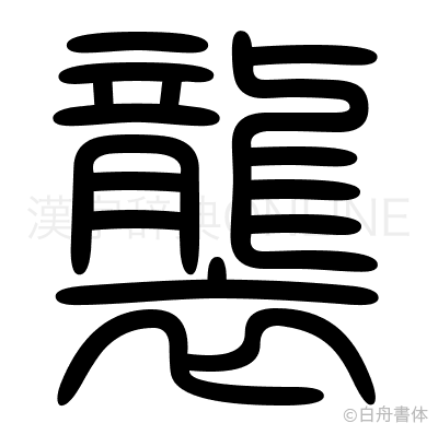 襲の篆書体
