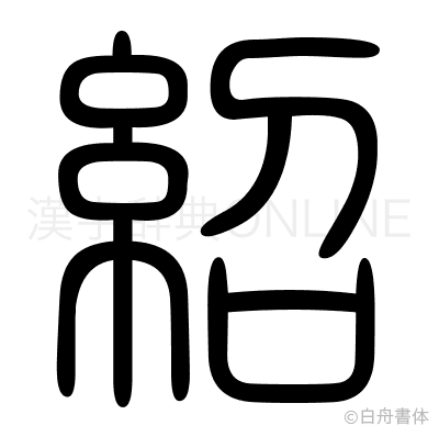 紹の篆書体