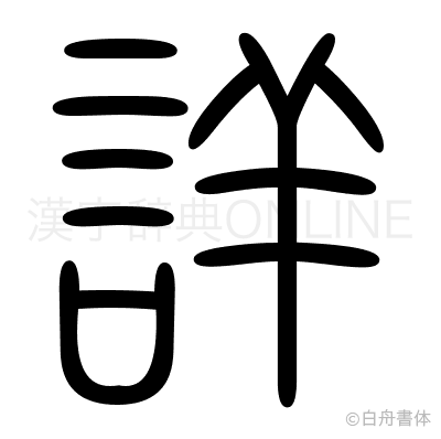 詳の篆書体