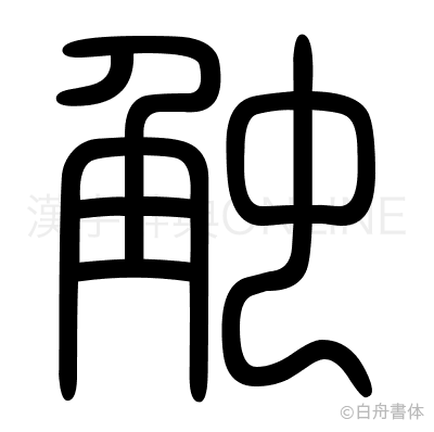 触の篆書体