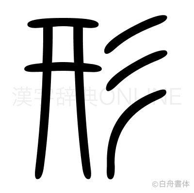 形の篆書体
