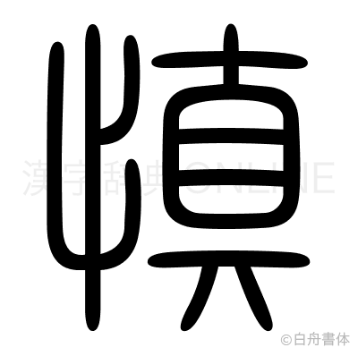慎の篆書体